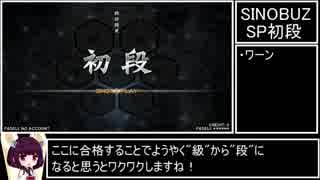 【beatmaniaIIDX】SP初段を初段が偉そうに解説【SINOBUZ】