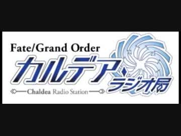 Fate/Grand Order カルデア・ラジオ局20171217#050ゲスト大久保瑠美・古川慎