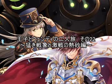 王子とウェンディの二人旅 その22　～猛き戦象と激戦の熱砂編～