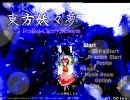【東方妖々夢】 easyぽんこつクリア [1/4] 【うp主Normalクリアできない】