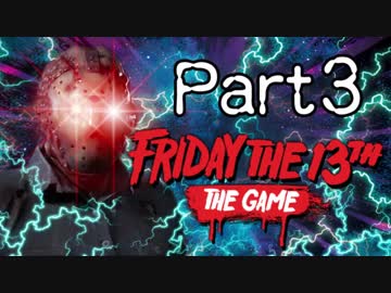 【実況】君と僕と時々ジェイソン part3【Friday the 13th game】