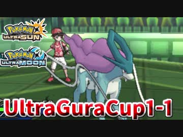 【ポケモンUSM】第1回ウルトラグラカップ①【仲間大会】