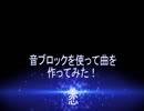 【１から学ぶマインクラフト　#1】初めての音ブロック制作