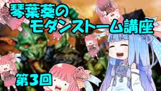 琴葉葵のモダンストーム講座　第３回