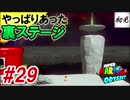 【スーパーマリオオデッセイ】#29 初見実況 旅するマリオ