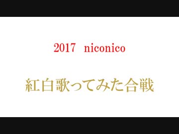 【総勢50組】紅白歌ってみた合戦2017