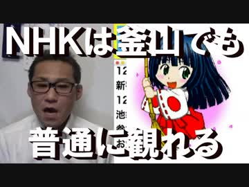 NHK番組は釜山でも普通に観れて北韓中の工作員に情報を与えている