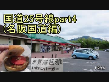 [H29.6]国道25号線part4[バイク車載]