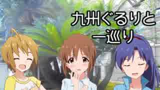 【旅m@s】九州ぐるりと一巡り 第六話