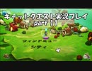 【switch版キャットクエスト実況】ネコの世界を救う旅　part11