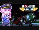 【BomberCrew】ゆかりさんの超兵器ランカスターMK.1