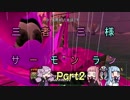 【VOICEROID実況】三者三様サーモンラン part2【splatoon2】