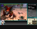【ゆっくりMHXX】闘技場ソロSの道part5