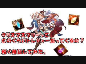 【グラブル】SSRマリーってどれくらいトレジャー拾うのか検証してみた。
