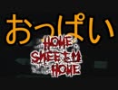【ホラー実況】最恐のかくれんぼ、絶叫と煽りを添えて【Home Sweet Home】#８