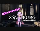 【PUBG】結月ゆかり(ちび)の!3分PUBG 一日目【VOICEROID実況】