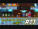 【実況】ロックマン×ローグライク＝神ゲー ＃03