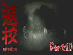 【実況】生徒をヤリ捨てた罪は重い Part10【返校 -Detention-】