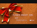 【FLOWERKNIGHTGIRL】2017クリスマスボイス★6ver【台詞集】