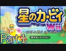 【空塔を聴きたい】星のカービィWiiを実況プレイしてみた【Part1】