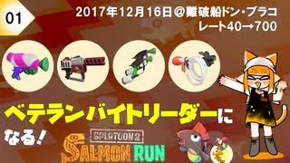 【初投稿】野良サーモンランでレート700目指して！#1【’17/12/16】