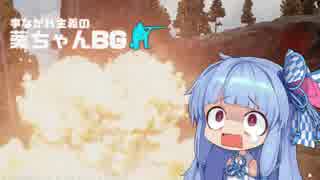 【PUBG】事なかれ主義の葵ちゃんBG #1【VOICEROID2】