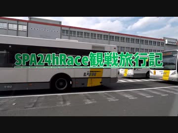 SPA24hRace観戦旅行記 part7.ブリュッセル空港と国鉄