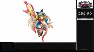 【WLW】そうだ御伽の国に行こう！！　その85【TR436　リトルアリス23】