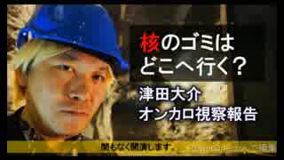 核のゴミはどこへ行く？～津田大介オンカロ視察報告～