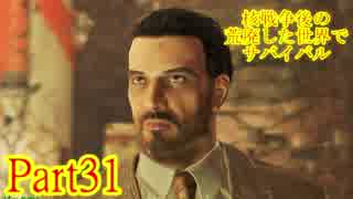 【実況】核戦争後の荒廃した世界でサバイバル【Fallout4】part31