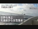 辺野古新基地海上　抗議船から女性落水