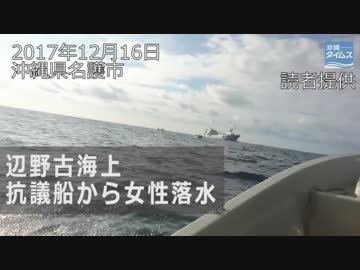 辺野古新基地海上　抗議船から女性落水