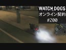 WATCH_DOGS オンライン契約実況 #200 オンラインレース