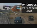 WATCH_DOGS オンライン契約実況 #201 オンラインレース