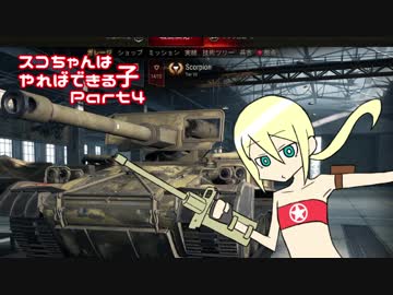 【WoT】スコちゃんはやればできる子Part4【M56 Scorpion】