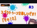 【東北きりたん実況】スプラトゥーン2楽しいです！『その１０』