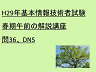 H29年基本情報技術者試験春期午前の解説講座　問36、DNS