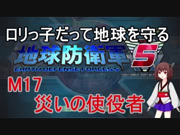 【地球防衛軍5】ロリっ子だって地球を守る　Ｍ17