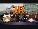 【ゆっくり】 JRを使わない旅 / part 61