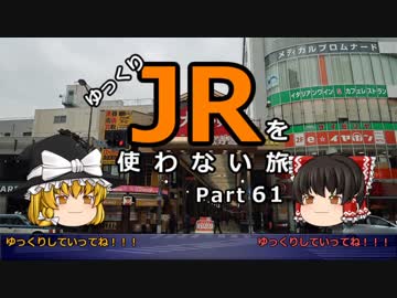 【ゆっくり】 JRを使わない旅 / part 61