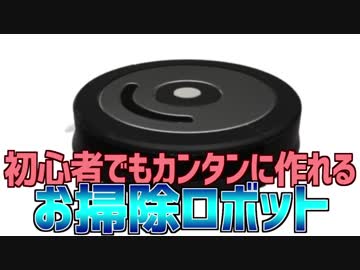 初心者でもカンタンに作れる お掃除ロボット