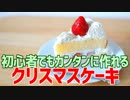 初心者でもカンタンに作れる クリスマスケーキ