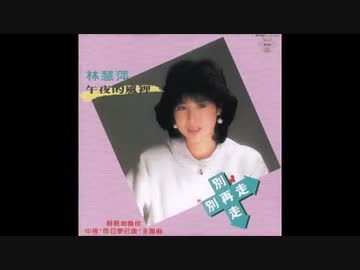 森昌子『越冬つばめ』北京語版３…林慧萍「軽軽地喚你」