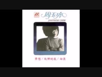 由紀さおり『夜明けのスキャット』広東語版３…周玉玲「又過一天」