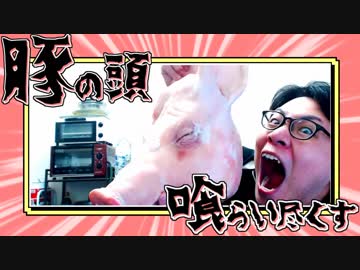豚の頭を喰らい尽くす！