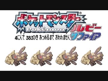 ポケモン全383匹集めるまで終われない旅 Part21【ルビサファ】
