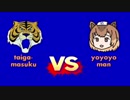 タイガーマスクVSよよよマン