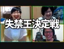 おもらししたのはいつ？「失禁王決定戦」Part4