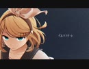 ペルソナゲート / 鏡音リン