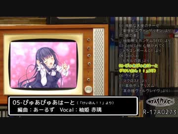 【C93 / アニソンカバー】 アニりった。クロスフェード 【柚姫 赤璃】